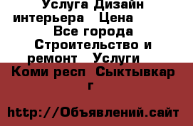 Услуга Дизайн интерьера › Цена ­ 550 - Все города Строительство и ремонт » Услуги   . Коми респ.,Сыктывкар г.